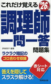 【送料無料】これだけ覚える調理師一問一答問題集 ’26年版／伊東秀子