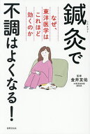 【送料無料】鍼灸で不調はよくなる! なぜ、東洋医学はこれほど効くのか／金井友佑