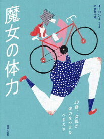 【送料無料】魔女の体力 40歳、女性が体力をつけるべきとき／イヨンミ／田中千晴