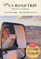 【送料無料】Our US ROAD TRIP TRAVEL JOURNAL 1万キロのアメリカ横断家族との非日常がくれた気づき／吉…