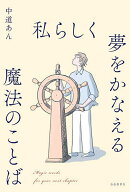 【送料無料】私らしく夢をかなえる魔法のことば／中道あん