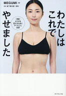 【送料無料】わたしはこれでやせました／MEGUMI／道下将太郎