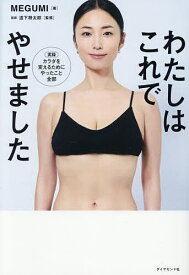 【送料無料】わたしはこれでやせました／MEGUMI／道下将太郎