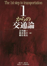 【送料無料】1からの交通論／正司健一／鈴木裕介／朝日亮太