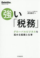 【送料無料】強い「税務」 グローバルビジネスを進める組織と仕事／彦田雅子