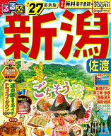 【送料無料】るるぶ新潟佐渡 ’27／旅行
