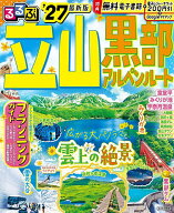 【最大10万Pt当たる！注文5千円以上&エントリー要 9/20~30限定】るるぶ立山黒部アルペンルート ’27／旅行