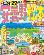 【最大10万Pt当たる！注文5千円以上&エントリー要 9/20~30限定】るるぶ安曇野松本白馬 ’27／旅行