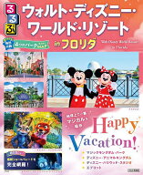 【送料無料】るるぶウォルト・ディズニー・ワールド・リゾートinフロリダ 〔2026〕／旅行