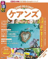 【送料無料】るるぶケアンズ・ゴールドコースト 〔2026〕／旅行