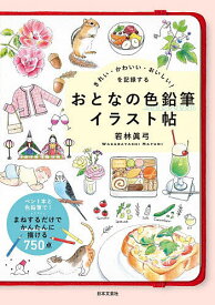 【送料無料】きれい・かわいい・おいしい!を記録するおとなの色鉛筆イラスト帖／若林眞弓