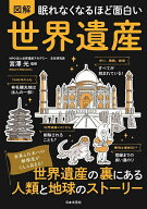 【送料無料】図解眠れなくなるほど面白い世界遺産／宮澤光