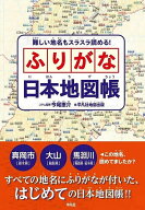 【送料無料】難しい地名もスラスラ読める!ふりがな日本地図帳／今尾恵介コラム監修平凡社地図出版