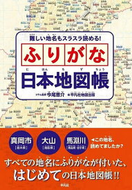 【送料無料】難しい地名もスラスラ読める!ふりがな日本地図帳／今尾恵介コラム監修平凡社地図出版