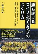 【送料無料】勝ち続けるスイミングクラブのつくり方／楠田和史