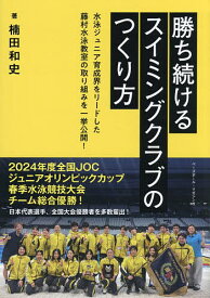 【送料無料】勝ち続けるスイミングクラブのつくり方／楠田和史