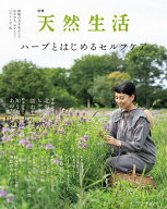 【送料無料】〔予約〕別冊天然生活 ハーブとはじめるセルフケア