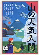 【送料無料】山の天気入門／猪熊隆之