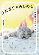 【送料無料】ひだまりのあしあと 保護猫たちのキセキ／三吉良典