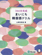 【送料無料】366日完成まいにち韓国語ドリル／山崎玲美奈