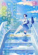 【送料無料】10代のうちに知っておきたい心の守り方／栗本顕