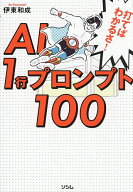 【送料無料】打てばわかるさ!AI1行プロンプト100／伊東和成