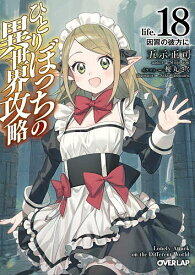 【送料無料】ひとりぼっちの異世界攻略 life.18／五示正司