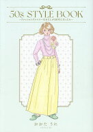 【送料無料】50s STYLE BOOK ファッションクレイジーなわたしが50代になったら／おおたうに