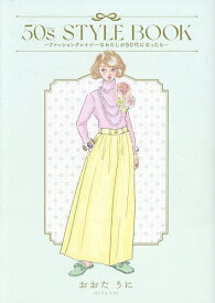 【送料無料】50s STYLE BOOK ファッションクレイジーなわたしが50代になったら／おおたうに