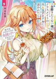 【送料無料】〔予約〕一生働きたくない俺が、クラスメイトの大人気アイドルに懐かれたら 9／岸本和葉