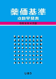 【送料無料】薬価基準点数早見表 令和8年4月版