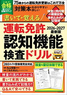 【送料無料】書いて・覚える運転免許認知機能検査ドリル 75歳からの運転免許更新はこれで万全 2026-2027…