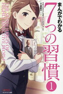 【送料無料】まんがでわかる7つの習慣 1／小山鹿梨子／フランクリン・コヴィー・ジャパン
