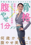 【送料無料】予約の取れないセラピストの骨格腹やせ1分メソッド 加齢による「おなかのたるみ」を改善!／…