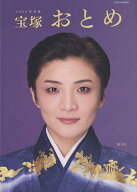 【送料無料】宝塚おとめ 2026年度版