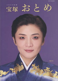 【送料無料】宝塚おとめ 2026年度版