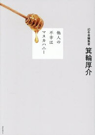 【送料無料】他人の不幸はマヌカハニー／箕輪厚介