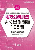 【送料無料】地方公務員法よく出る問題108問 頻出テーマを徹底分析/実戦力・問題対応力養成／公法問題研…