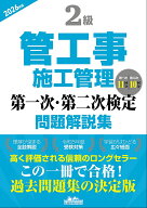【送料無料】’26 2級管工事施工管理第一次・第二次