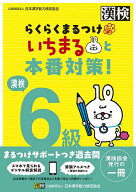 【送料無料】漢検6級らくらくまるつけいちまると本番対策!