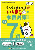【送料無料】漢検7級らくらくまるつけいちまると本番対策!