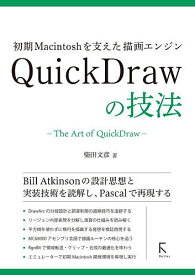 【送料無料】初期Macintoshを支えた描画エンジンQuickDrawの技法／柴田文彦