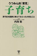 【送料無料】うつみん的「育児」子育ち 真弓定夫医師に教えてもらった大切なこと／内海聡