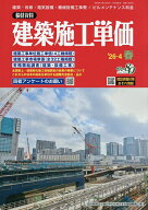 【送料無料】建築施工単価 2026年4月号【雑誌】