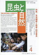 【送料無料】昆虫と自然 2026年4月号【雑誌】