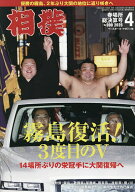 【送料無料】相撲 2026年4月号【雑誌】