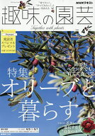 【送料無料】NHK 趣味の園芸 2026年4月号【雑誌】