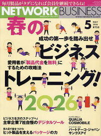 【送料無料】ネットワークビジネス 2026年5月号【雑誌】