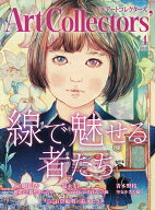 【送料無料】ARTcollectors’ 2026年4月号【雑誌】