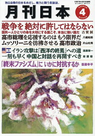 【送料無料】月刊日本 2026年4月号【雑誌】